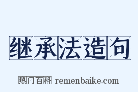 继承法造句是什么意思的图片
